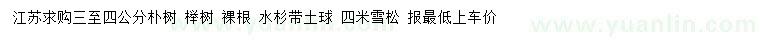 求購樸樹、櫸樹、水杉等