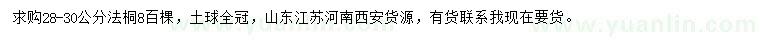 求購28-30公分法桐