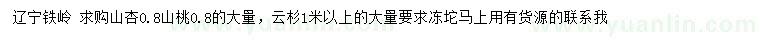 求購(gòu)山杏、山桃、云杉