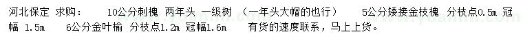 求購刺槐、矮接金枝槐、金葉榆