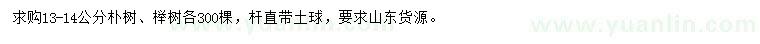 求購(gòu)13-14公分樸樹(shù)、櫸樹(shù)