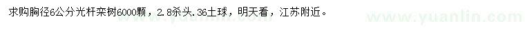 求購胸徑6公分欒樹
