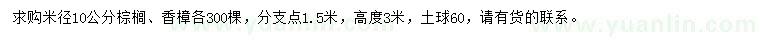 求購米徑10公分棕櫚、香樟