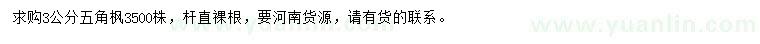 求購(gòu)3公分五角楓