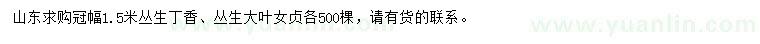 求購冠幅1.5米叢生丁香、叢生大葉女貞