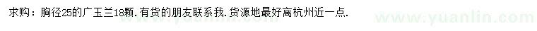 求購胸徑25公分廣玉蘭