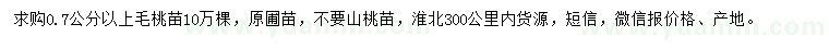 求購0.7公分以上毛桃苗
