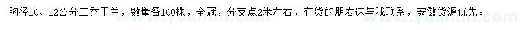 求購(gòu)胸徑10、12公分二喬玉蘭