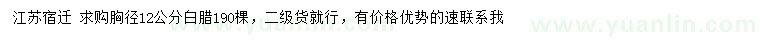 求購胸徑12公分白臘