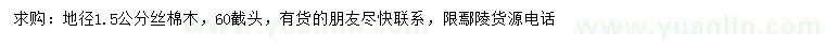 求購(gòu)地徑1.5公分絲棉木