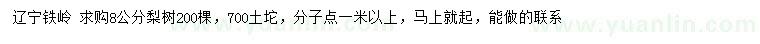 求購8公分梨樹