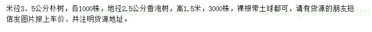 求購(gòu)米徑3、5公分樸樹、地徑2.5公分香泡