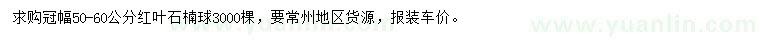 求購(gòu)冠幅50-60公分紅葉石楠球
