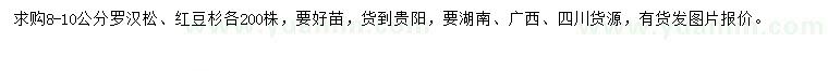 求購8-10公分羅漢松、紅豆杉