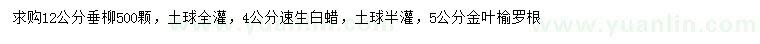 求購(gòu)垂柳、速生白蠟、金葉榆