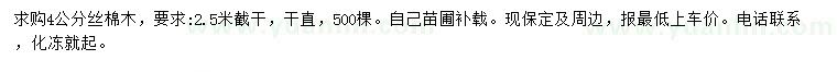 求購(gòu)4公分絲棉木