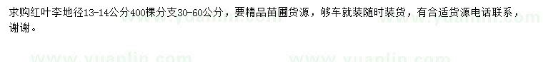 求購13-14公分紅葉李