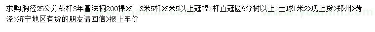 求購胸徑25公分法桐