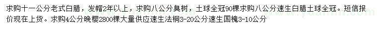 求購老式白臘、臭樹、速生白蠟等