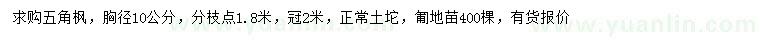 求購胸徑10公分五角楓