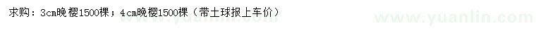 求購3、4公分晚櫻