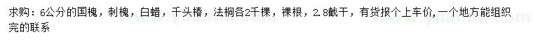 求購(gòu)國(guó)槐、刺槐、白蠟等