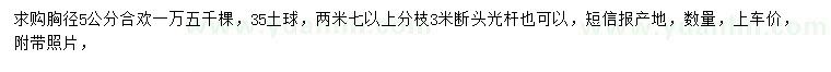 求購胸徑5公分合歡