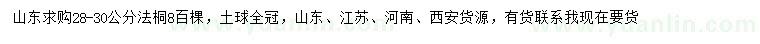 求購(gòu)28-30公分法桐