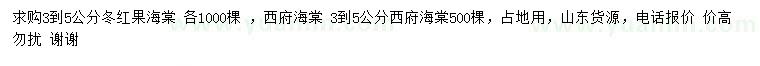 求購3-5公分冬紅果海棠、西府海棠