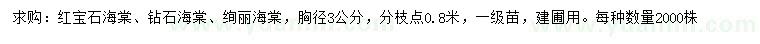 求購(gòu)紅寶石海棠、鉆石海棠、絢麗海棠