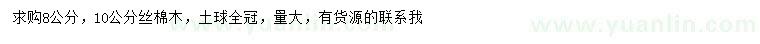 求購8、10公分絲棉木