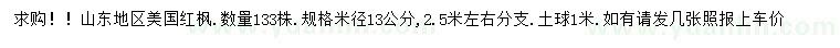 求購(gòu)米徑13公分美國(guó)紅楓