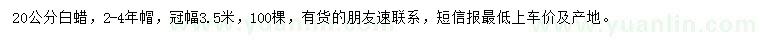 求購20公分白蠟