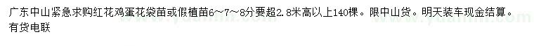 求購(gòu)6、7、8公分紅花雞蛋花袋苗、假植苗