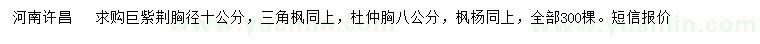 求購巨紫荊、三角楓、杜仲