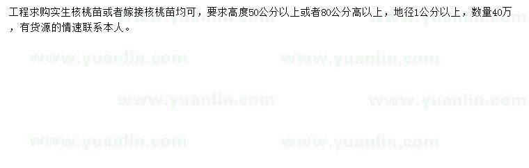求購(gòu)地徑1公分以上核桃苗