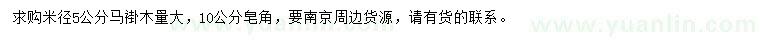 求購(gòu)米徑5公分馬褂木、10公分皂角