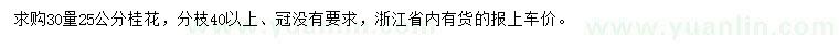 求購(gòu)30量25公分桂花