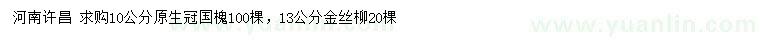 求購(gòu)10公分國(guó)槐、13公分金絲柳