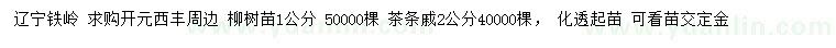 求購1公分柳樹(shù)苗、2公分茶條槭