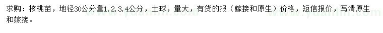 求購(gòu)地徑30公分量1、2、3、4公分核桃苗