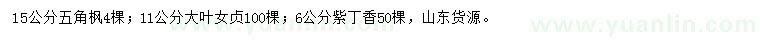 求購五角楓、大葉女貞、紫丁香