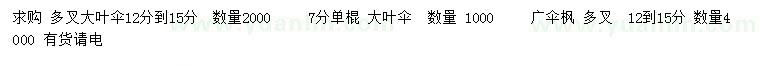 求購12-15分多叉大葉傘、7公分單棍大葉傘