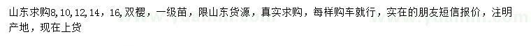 求購8、10、12、14、16公分雙櫻