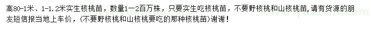 求購高80-1米、1-1.2米實(shí)生核桃苗