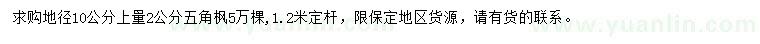 求購地徑10公分上量2公分五角楓