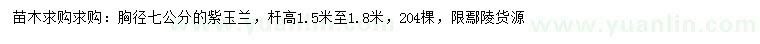 求購(gòu)胸徑7公分紫玉蘭