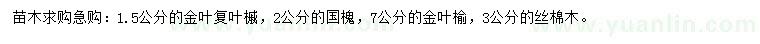 求購(gòu)金葉復(fù)葉槭、國(guó)槐、金葉榆等