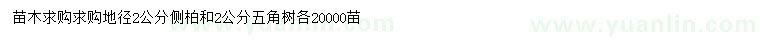求購地徑2公分側(cè)柏、五角樹