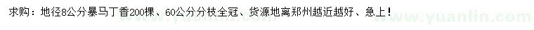 求購(gòu)地徑8公分暴馬丁香